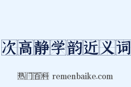 次高静学韵近义词是什么意思的图片